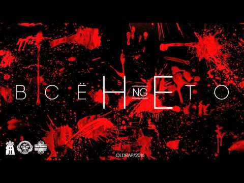 NG (OLD RAP) - Всё Не То
