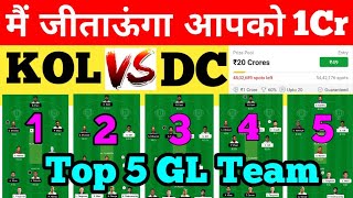 KKR vs DC Dream11 Grand League Team | Win Dream11 GL 1cr | KKR vs DC Dream11 GL Team | KOL vs DC