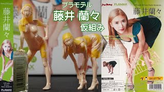 1/20 プラモデル 藤井蘭々 着弾・仮組み Plamax Naked Angel 久々の発売に喜ぶ