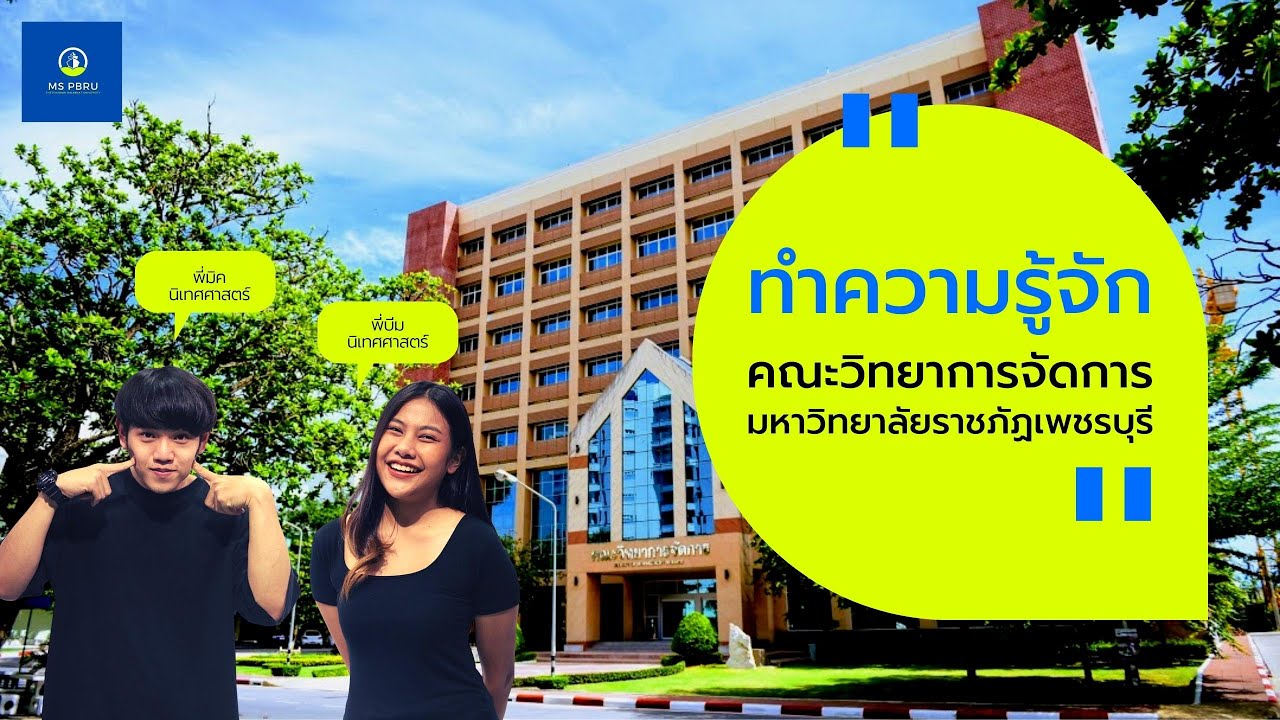 แนะนำคณะวิทยาการจัดการ