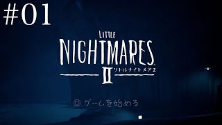 【リトルナイトメア2】初めてのホラー実況は絶叫プレイでした【実況プレイ】【2人実況】