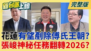 新台派上線 20251212