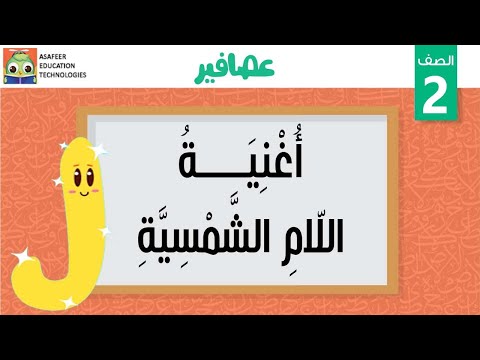 أغنية اللام الشمسية