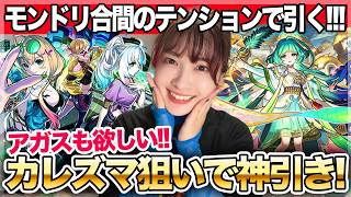 【モンドリホテルから】神引きすぎてドン引き！？CALEzMA＆アガスティア狙いでグリーンファンタジー(Ultra Charismatic LIVE!!)ガチャる【モンスト】ちゅうにー