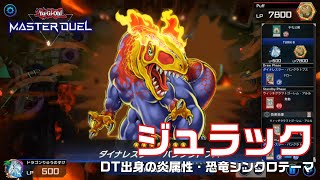 古代のシンクロ恐竜・ジュラック【遊戯王マスターデュエル】