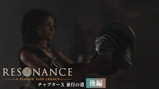 #14【レゾナンス - プレイグテイルレガシー -】 新たな力を求めて