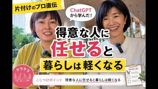 全部自分でやるから疲れる。片付けのプロが実践する「任せる暮らし」【こじつけ片づけケラケラ】
