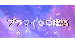 【リリックビデオ】ルルネージュ-プラマイゼロ理論