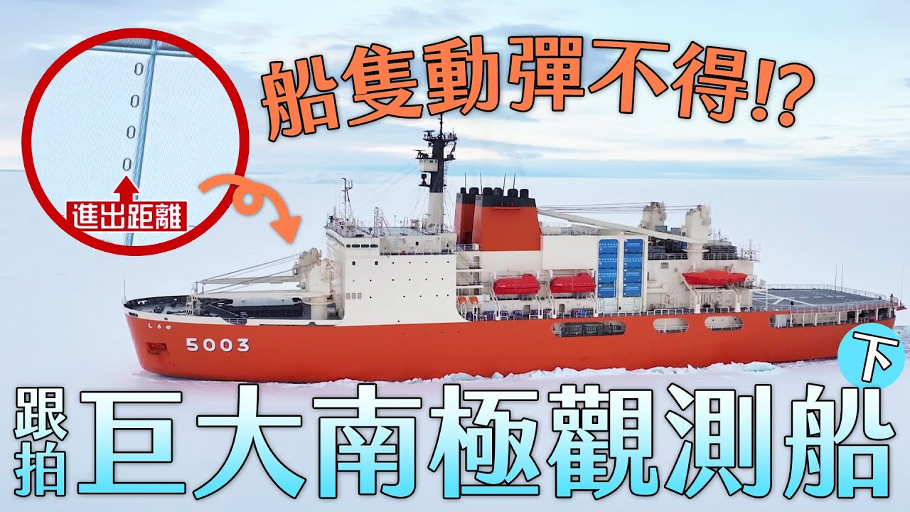 跟拍巨大南極觀測船151天！被流冰卡住陷入危機 他們能成功登陸嗎？《破冰前進！日本南極觀測船．下》