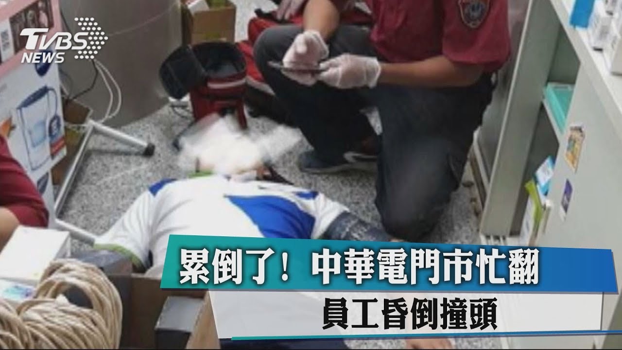 累倒了!中華電門市忙翻 員工昏倒撞頭