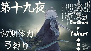 【Bloodborne】弓で獣に挑むなど、なのですか？第十九夜