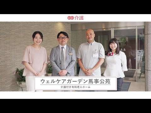 ウェルケアガーデン馬事公苑