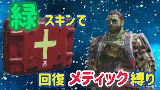 【CoD:Mobile】緑による緑部隊が緑舞台で回復はメディック縛り緑