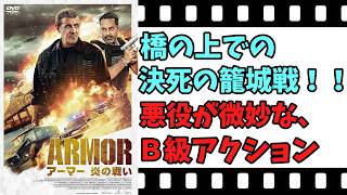 【映画紹介】【ゆっくり映画レビュー】　アーマー　炎の戦い　　スタローンの悪役ぶりが・・・？？　ネタバレなしで紹介します！！
