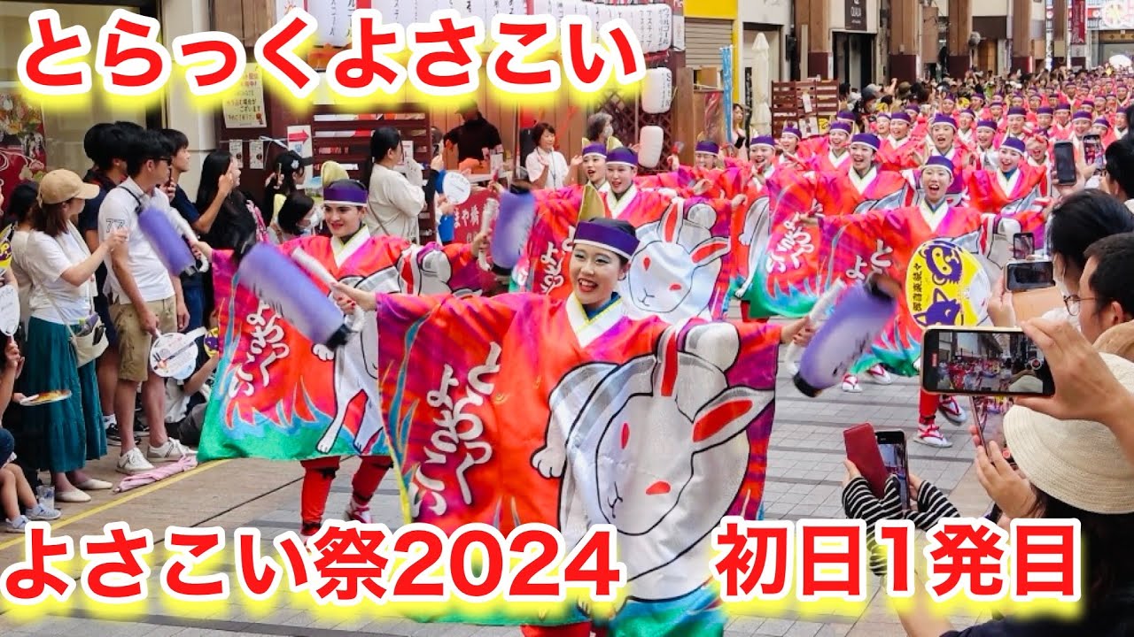 とらっくよさこい（よさこい２０２４）