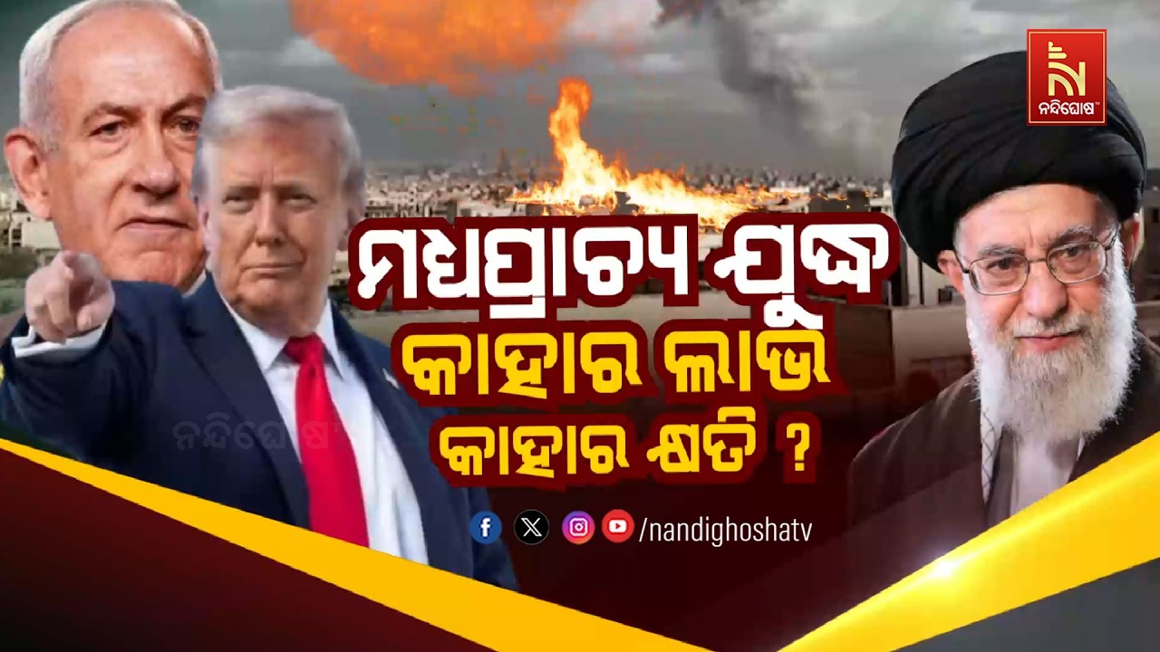 🔴 Live | ମଧ୍ଯପ୍ରାଚ୍ଯ ଯୁଦ୍ଧ: କାହାର ଲାଭ କାହାର କ୍ଷତି ?