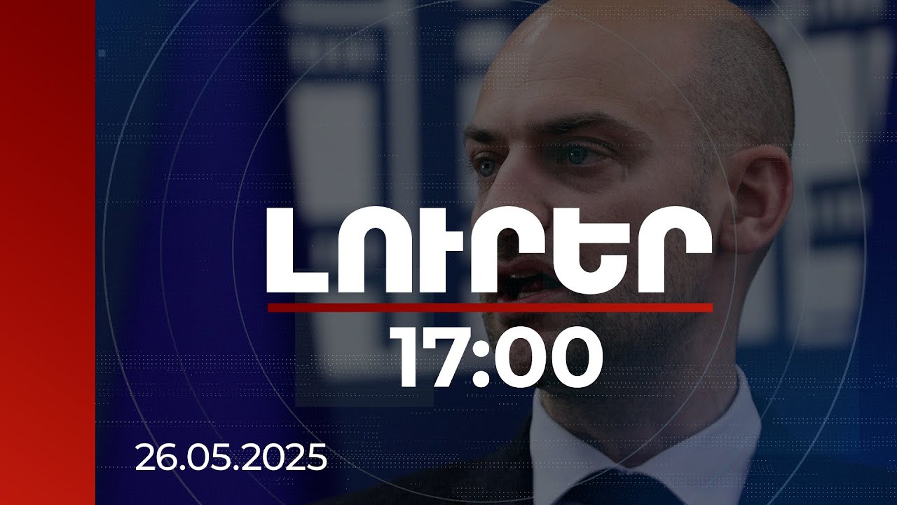 Լուրեր 17։00 | Ինչպես Մարկո Ռուբիոն է ասել՝ ստորագրելու ժամանակն է. Ֆրանսիայի ԱԳ նախարարը՝ ՀՀ-ում