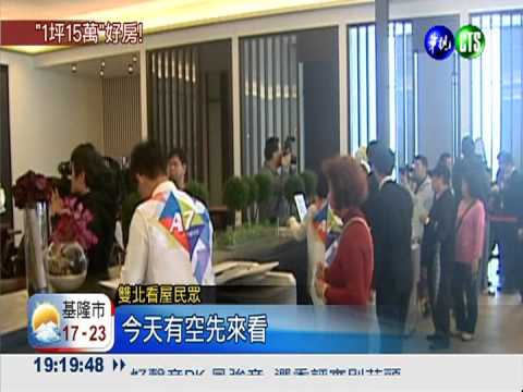 每坪15萬! 林口合宜宅開放登記