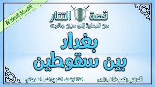 صورة درس 12 والأخير بغداد بين سقوطين | قصة التتار إلى عين جالوت | النسخة المطولة | راغب السرجاني