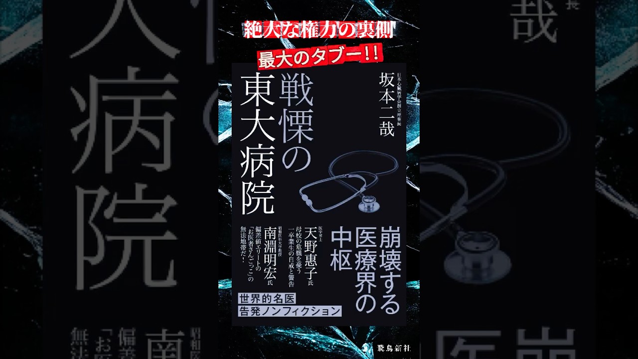 【戦慄の東大病院】世界的名医衝撃の告発ノンフィクション‼️崩壊する医療界の中枢❗️