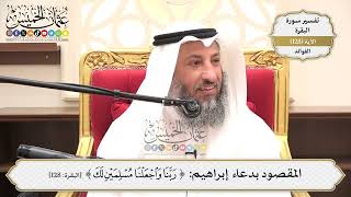 445- المقصود بدعاء إبراهيم: (ربنا واجعلنا مسلمين لك) - عثمان الخميس