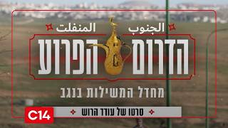 הדרום הפרוע: מחדל המשילות בנגב | חלק ג (חדשות ערוץ 14) - התמונה מוצגת ישירות מתוך אתר האינטרנט יוטיוב. זכויות היוצרים בתמונה שייכות ליוצרה. קישור קרדיט למקור התוכן נמצא בתוך דף הסרטון