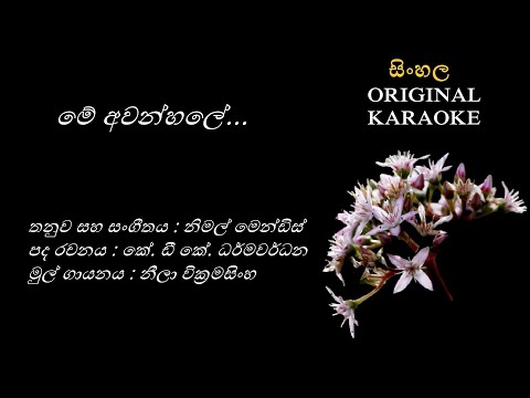 Me Awanhale - මේ අවන්හලේ -KARAOKE - Neela Wickramasingha/KDK Dharmawardana/Nimal Mendis
