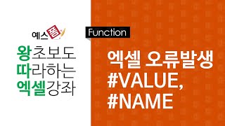 [예스폼 엑셀강좌] 왕따엑셀 함수 / 48. 엑셀오류 (#VALUE, #NAME)