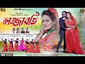 LOJJA BATI || লজ্জাবতী || New Purulia Video Song 2023 || Kailash jacksan & Shivani || AD Music