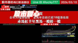 0310【甜心盤後節目】狂賀去年累計30檔長輩，金馬年累計18檔長輩！赤馬紅羊黑馬一檔接一檔