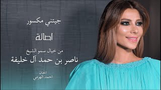 Assala jeetni maksour اصالة جيتني مكسور lyrics