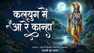 kalyug mein aa re kanha, kalyug mein aa , — कलयुग में आ रे कान्हा, कलयुग में आ ।। devotional song