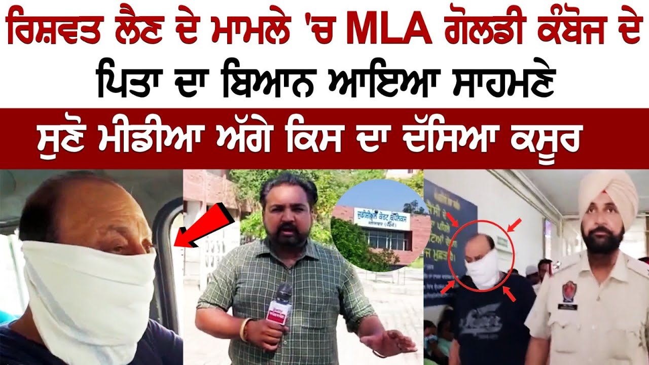 MLA Goldy Kamboj's father issued statement in connection with his arrest for 'Extortion' MLA Goldy Kamboj's father issued statement in connection with his arrest for 'Extortion'