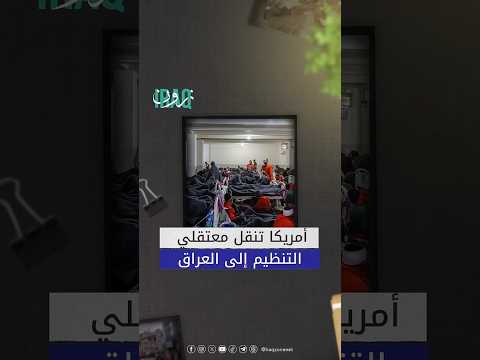 القوات الأمريكية تبدأ نقل معتقلي تنظيم الدولة من سوريا إلى العراق