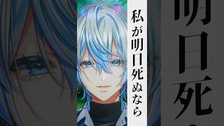 - 【歌ってみた】「私が明日死ぬなら/キタニタツヤ」を和装男性Vtuberがうたった!【 #白噛ましゅー 】