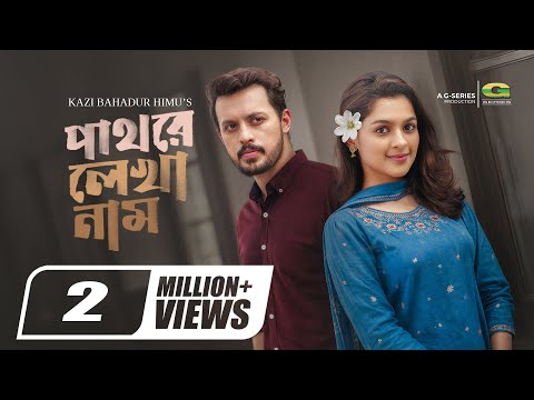 Pathore Lekha Nam | পাথরে লেখা নাম | Irfan Sajjad | Sadia Ayman | Full Natok | Bangla New Natok 2026