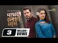 Pathore Lekha Nam পাথরে লেখা নাম Irfan Sajjad Sadia Ayman Full Natok Bangla 
