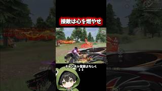 みんなも接敵は心を燃やせ‼️#shorts #荒野行動 #あでがえーる