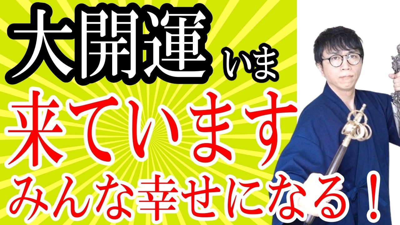 今すぐ受け取ってください。財運、仕事、恋愛、人間関係の不運を底辺からひっくり返し、人生の全てがいい方向へ激変する大開運波動をお届けします　運気上昇＆継続【1日1回見るだけ】