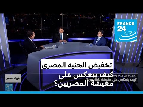 مصر قرض جديد وتخفيض الجنيه المصري.. كيف ينعكس على معيشة المصريين؟