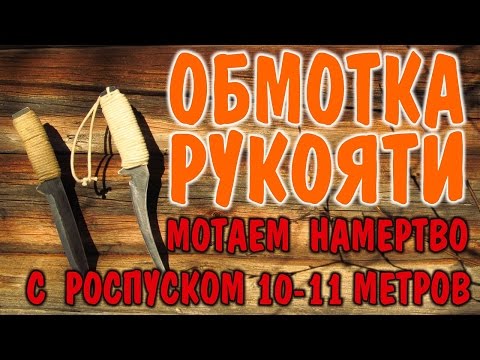 РУЧКА ДЛЯ НОЖА  ОБМОТКА НОЖА. Как намотать на нож 10 метров шнура намертво и с роспуском. Выживание
