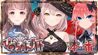 【APEX】※遅延アリ※＃ぴのちゃんず杯　本番！楽しく優勝してやりまっせ！
