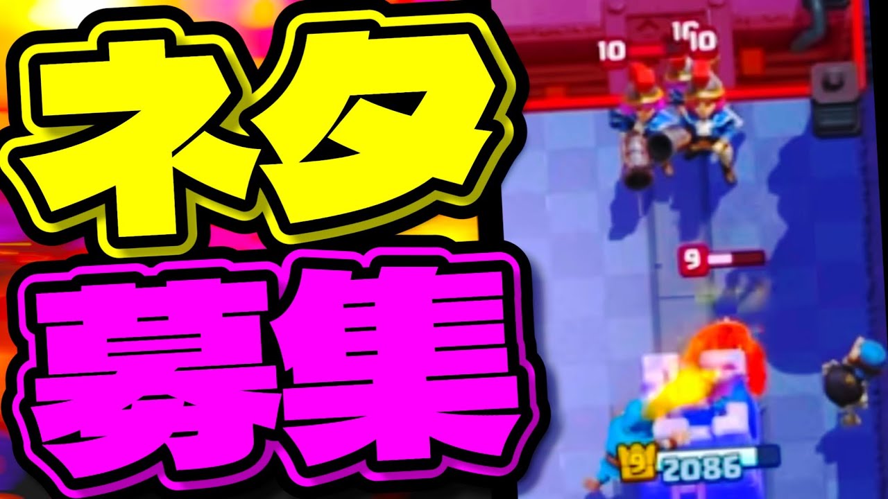 【クラロワ】負け削！黄色信号点滅！動画のネタ募集