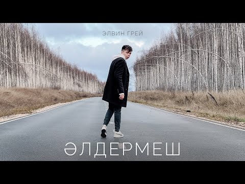 Элвин Грей - Элдермеш (Премьера)
