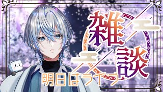 【 雑談 】明日はライブだしだらだら話そうかなぁ(無計画)【 白噛ましゅー  】