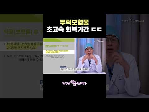 #무턱보형물 초고속 회복기간