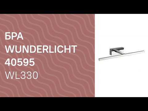 Підсвітка для картин WUNDERLICHT WL33017