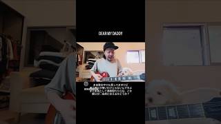 DEAR MY DADDY #弾き語り #ギター #guitar #music #rock #Japan