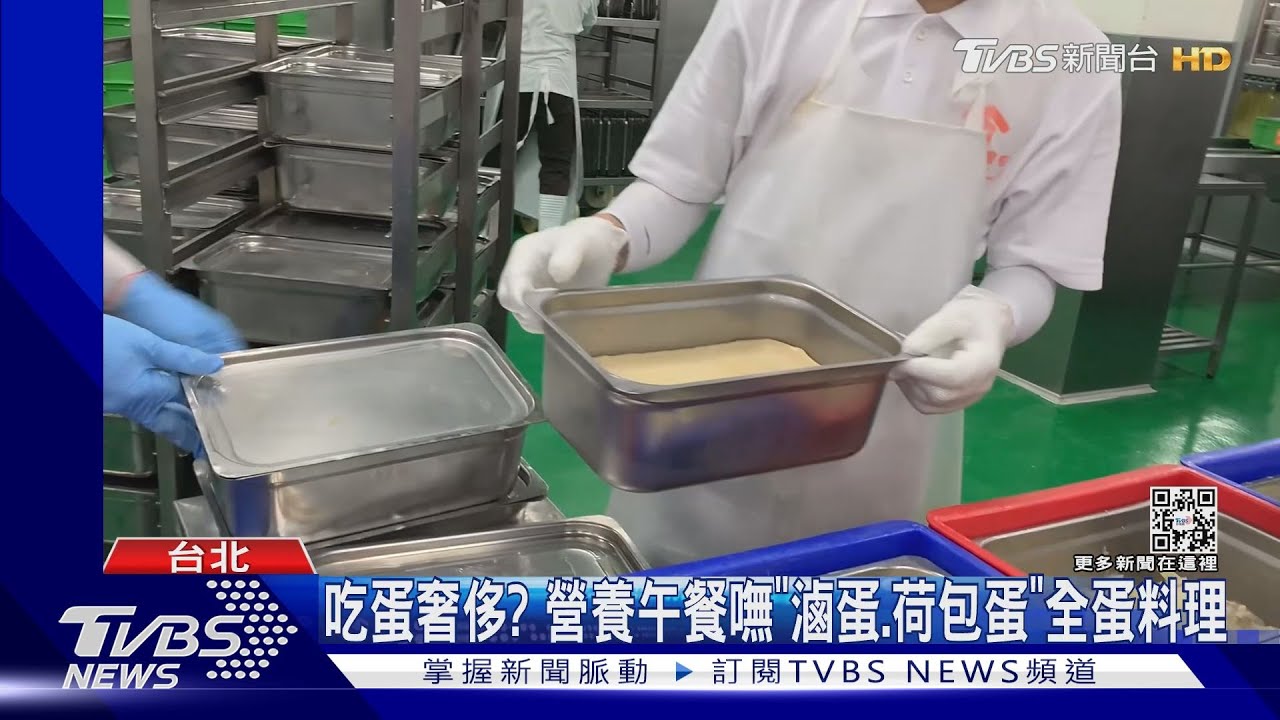 吃蛋奢侈? 營養午餐嘸「滷蛋、荷包蛋」全蛋料理