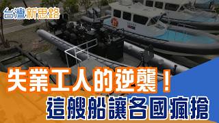 屏東車棚起家！十年練出「海巡特勤艇」紅到國外，直擊台灣海上蛟龍造船祕辛 烤鳥蛋是假蛋？成本精算給你看！夫妻檔砸8000萬整合鵪鶉牧場，揭開夜市小吃商機｜【台灣新思路】20260212｜三立iNEWS